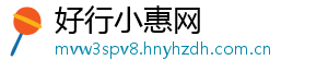 好行小惠网